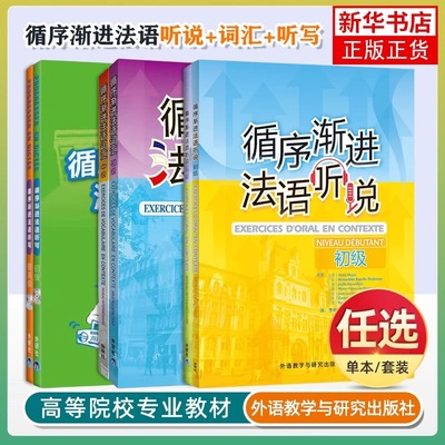 循序渐进法语听说初级+中级 可搭听写词汇 李洪峰 提高法语听力理解能力 口语表达能力 初中级法语教程 大学法语专业教材 外研社