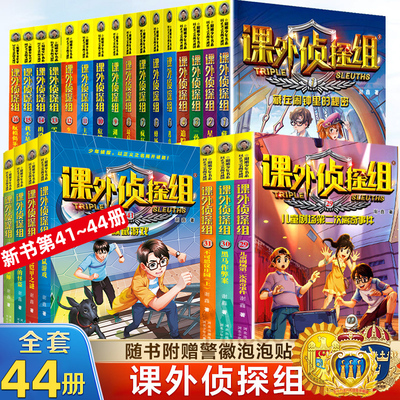 全套44册课外侦探组1-11辑全套1-44册豚鼠游戏金色铠甲之谜钟楼上的怪盗少年驯象师小学生校园课外阅读儿童悬疑侦探书推理小说系列