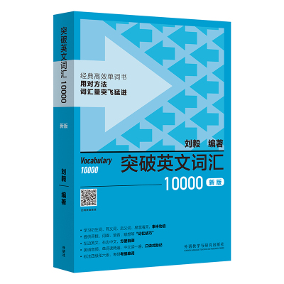外研社 刘毅词汇10000 突破英文词汇10000 刘毅词根词缀词典英文单词速记背诵方法技巧大全可搭配专八考研MTI翻硕教材英语词汇书籍