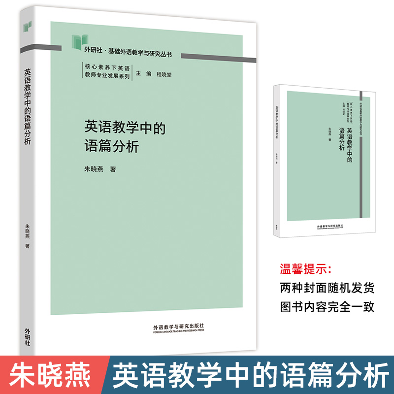 英语教学中的语篇分析 朱晓燕 为职前和在职英语教师提供有益参考 外语教学与研究出版社 正版包邮 非电子版 外研社