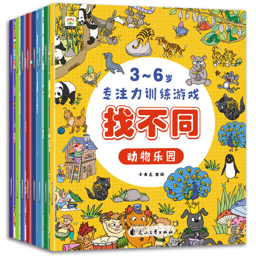 趣味找不同专注力注意力训练全套4本游戏书益智早教儿童3-5-6-10岁幼儿园图书找图案找茬的书逻辑思维训练绘本宝宝智力书学前脑力