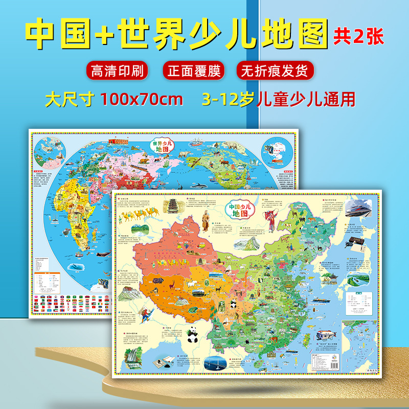 【儿童专用】中国地图和世界地图儿童版2024新版 超大约100cm 共2张 少儿早教地理知识启蒙地图高清挂画 家用墙贴墙面装饰手绘