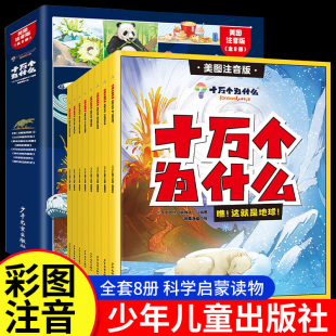 漫画课本里带拼音少儿版 十万个为什么百科全书全套8册 一二年级小学生课外阅读书籍正版 科普儿童趣味认知彩绘注音版 幼儿版
