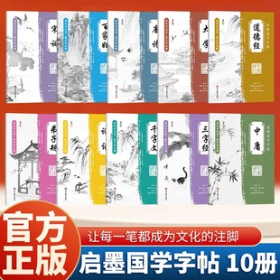 行楷字帖成人练字国学经典论语中庸大学道德经硬笔行书三字经弟子规千字文练字帖中学高中大学生速成初学者描红本唐诗宋词钢笔书法