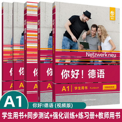 你好!德语(视频版)A1套装(学生用书.练习手册.教师手册.同步测试.强化训练)大学德语自学辅导教程初级考试全攻略A1级 德语原版教材