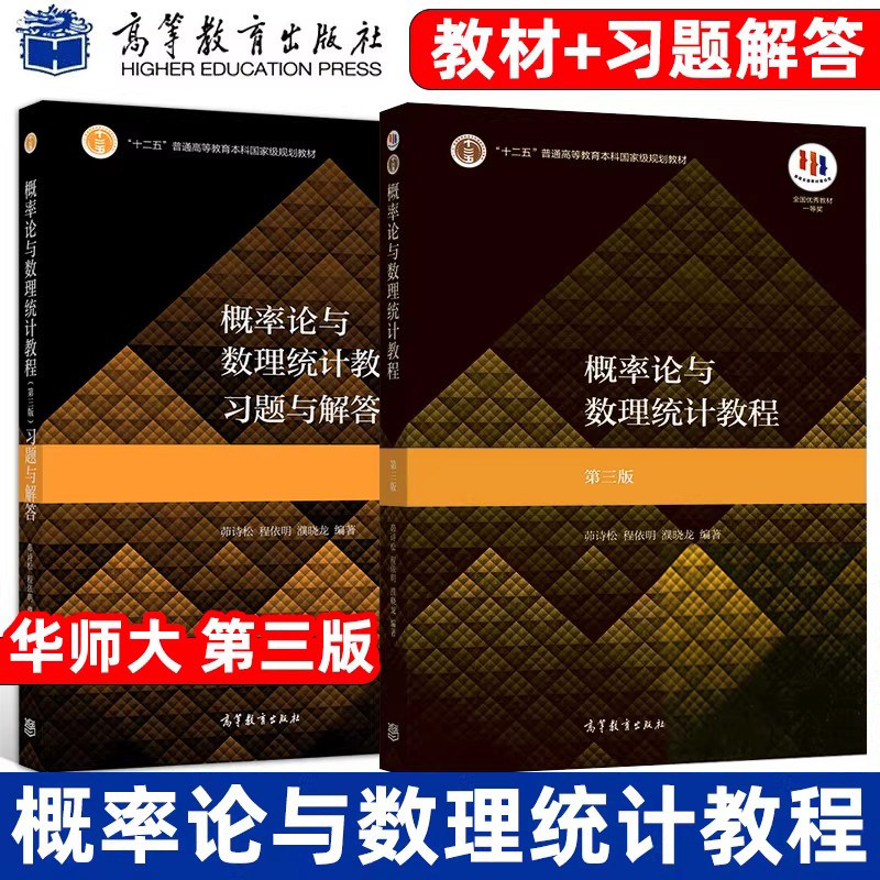 正版包邮 华师大 概率论与数理统计教程+习题与解答 第三版第3版 茆诗松 华东师大考研书教材辅导书十二五规划教材 高等教育出版社