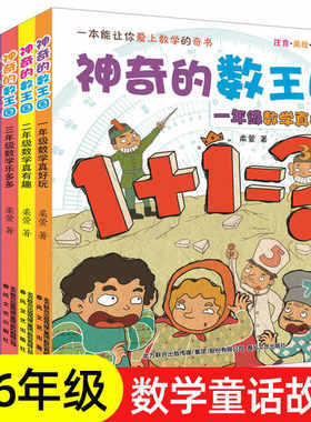 神奇的数王国二年级全6册 数学真好玩1-6年级注音美绘奇妙数学童话绘本有趣 小学生一 三四 五六 年级课外阅读畅销书少儿揭秘数学