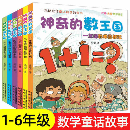 神奇的数王国二年级全6册 数学真好玩1-6年级注音美绘奇妙数学童话绘本有趣 小学生一 三四 五六 年级课外阅读畅销书少儿揭秘数学