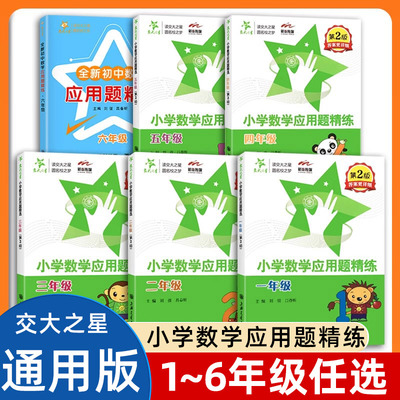 交大之星小学数学应用题精练一二三年级四五六年级第二版同步拓展小学生应用题课后练习与提高资料天天练思维训练基础举一反三上海