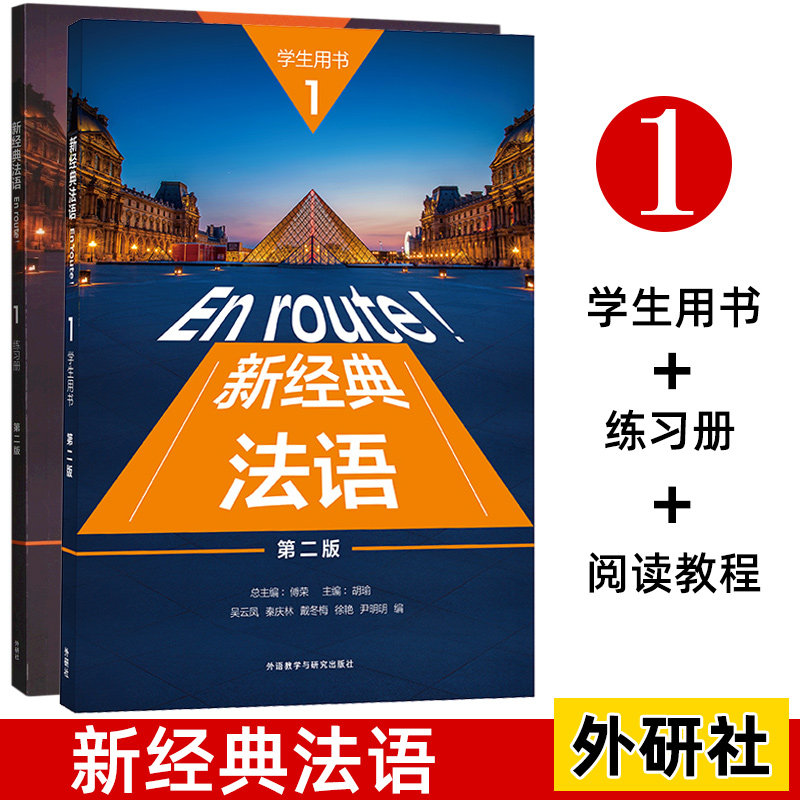 新经典法语1学生用书+练习册第二版 套装共2册 附扫码音频 大学法语专业基础教材 法语教程 初级法语学习 可搭走遍法国 外研社图片