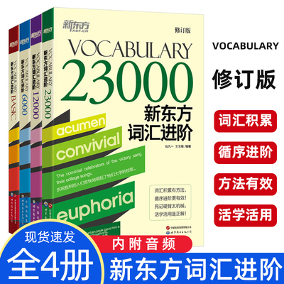 新东方旗舰店 新东方词汇进阶Vocabulary Basic+6000+12000+23000共4本 英语自学书籍初中高中中考高考四级六级词汇闪过单词书考试