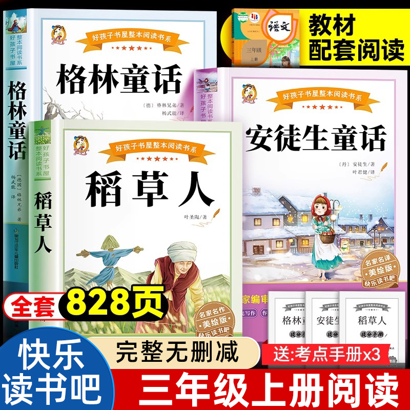 全套3册 稻草人书三年级上册必读的课外书叶圣陶格林童话安徒生童话正版阅读全集小学生快乐读书吧3三上书目老师推荐书籍非人教版