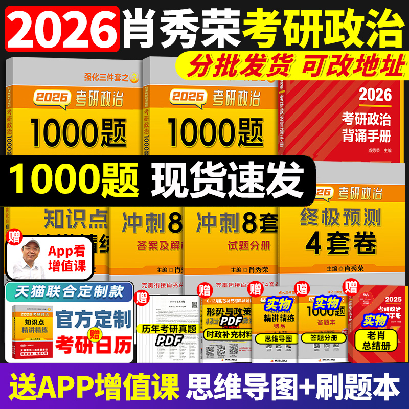 2026肖秀荣考研政治1000题全家桶肖四肖八背诵手册4肖8四八套卷精讲精练一千题101思想政治理论冲刺腿姐徐涛核心考案26
