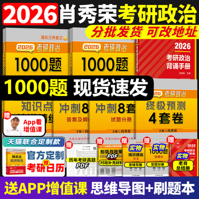 2026肖秀荣考研政治1000题全家桶肖四肖八背诵手册4肖8四八套卷精讲精练一千题101思想政治理论冲刺腿姐徐涛核心考案26