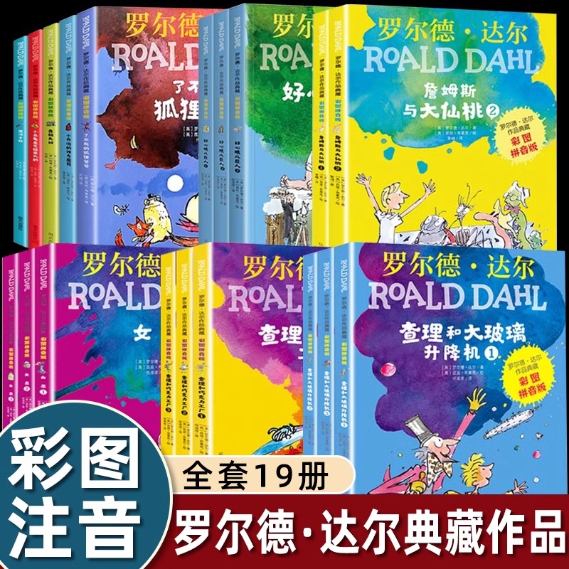 19册罗尔德达尔的书全套注音版系列作品典藏了不起的狐狸爸爸好心眼巨人圆梦女巫魔法手指查理和巧克力工厂一二年级阅读课外书必读