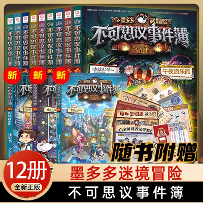 墨多多谜境冒险不可思议事件簿全套赠解密卡全套12册 穿越虫世纪怪盗博物馆沉没的海神之船最后的古寺神佛