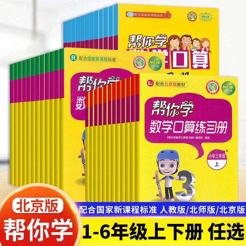 帮你学数学口算练习册北京版一二三四五六年级上下册人教北师大口算速算竖式脱式同步练习 小学123456年级天天练每天100道口算题卡