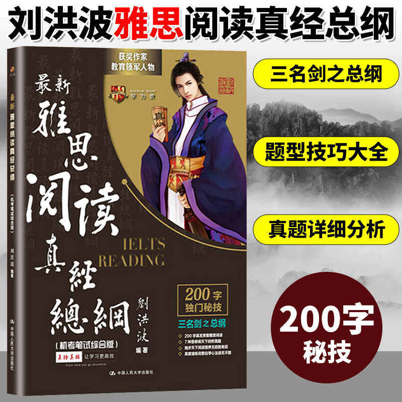 【正版】雅思阅读真经总纲(机考笔试综合版)刘洪波IELTS考试学习资料书 搭词汇听力顾家北写作王陆剑雅剑桥雅思真题19剑雅九分9分图片