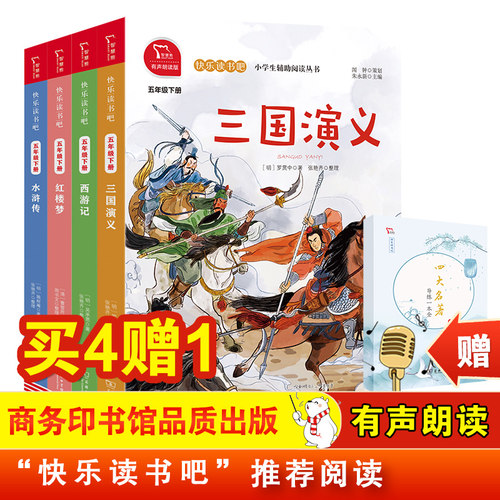 中国四大名著全套正版原著小学生版五年级下册必读的课外书籍快乐读书吧阅读青少年版西游记红楼梦三国演义水浒传5下册儿童文学