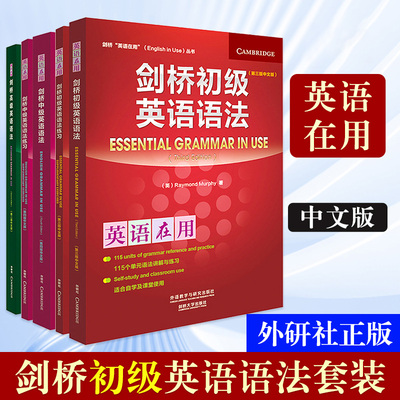 5册任选 剑桥初中高级英语语法第三版中文版新版英语在用English in Use外研社初高中小学入门自学零基础英语语法书搭语法练习