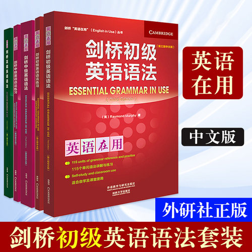5册任选 剑桥初中高级英语语法第三版中文版新版英语在用English in Use外研社初高中小学入门自学零基础英语语法书搭语法练习