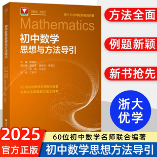 2025新版初中数学思想方法导引李昌官浙大七八九年级上下册初中数学解题技巧辅导资料书中学生初一初二初三中高考数学解题关键思维