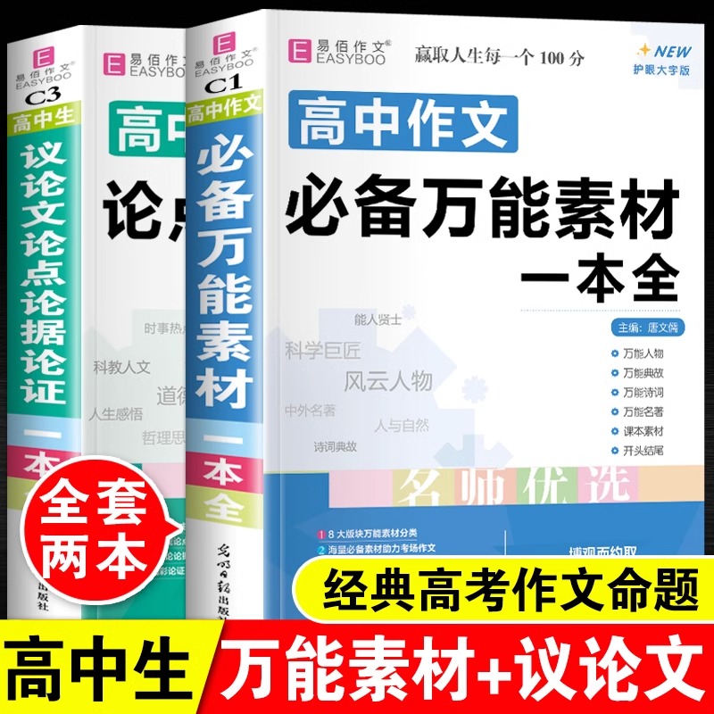 2025年高中生议论文论点论据论证语文作文必备万能素材一本全高一高二高三高考优秀满分高分范文精选大全超级热点和写作指导模板书