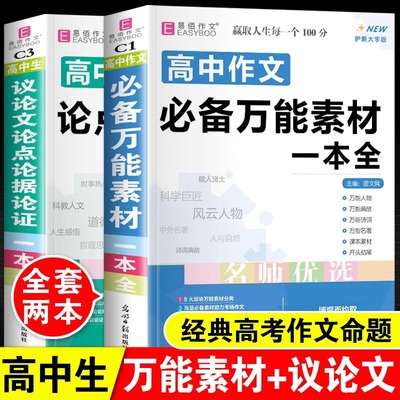 2025年高中生议论文论点论据论证语文作文必备万能素材一本全高一高二高三高考优秀满分高分范文精选大全超级热点和写作指导模板书
