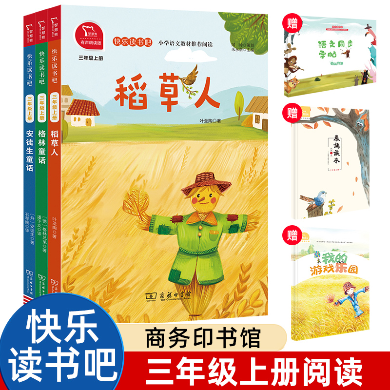 快乐读书吧三年级上册全套3册 稻草人书叶圣陶正版格林童话完整版安徒生童话故事全集商务印书馆有声朗读版正版教材同步课外书正版