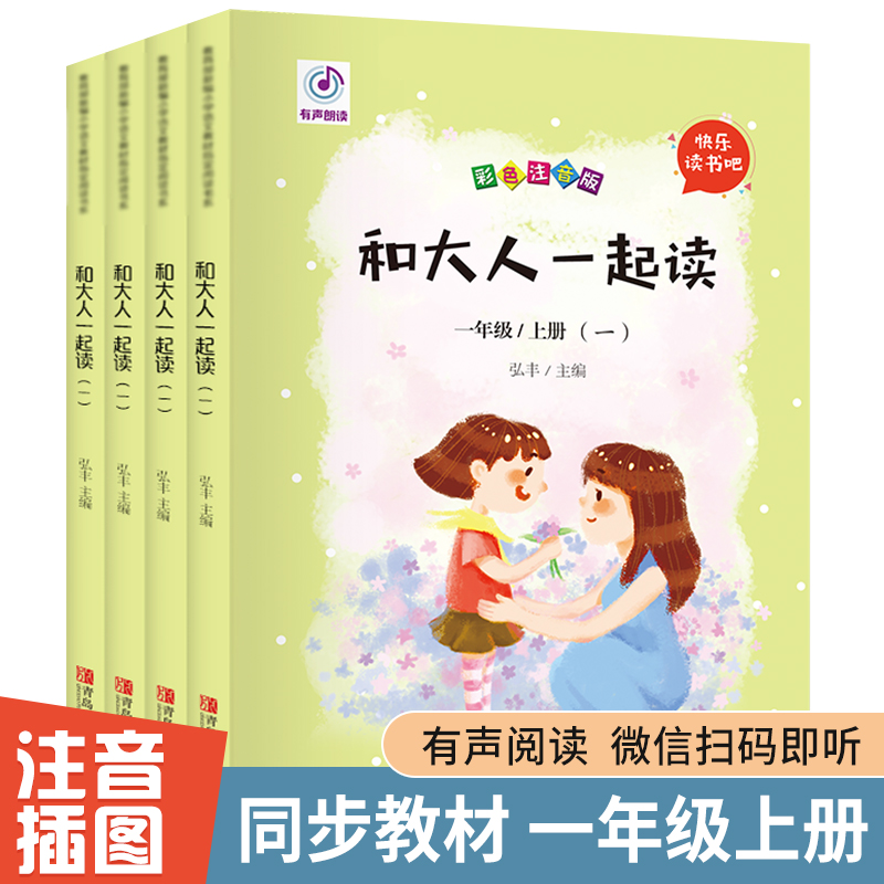全套4册 和大人一起读一年级上册注音版阅读课外书必读正版的绘本书目小学生新一年级快乐读书吧书籍上推荐带拼音故事老师