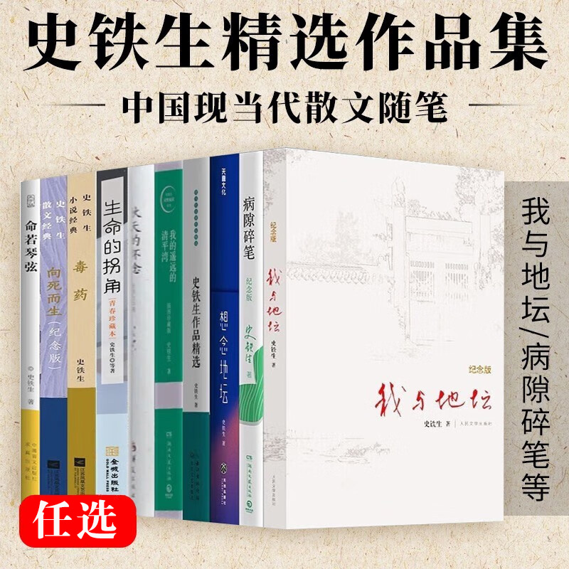 我与地坛务虚笔记命若琴弦病隙碎笔向死而生自由的夜行史铁生作品全集推荐阅读精选文学散文随笔励志人民文学出版社等新华书店正版