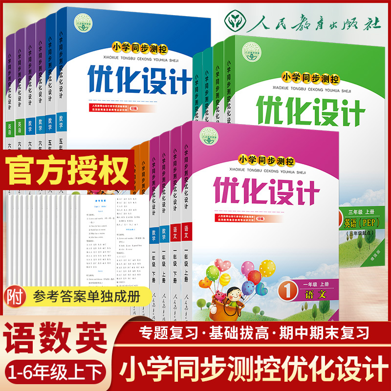 正版小学同步测控优化设
