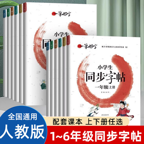 新版小学生练字帖同步字帖人教版语文一二三年级四年级五六七年级上册下册罗扬字帖每日一练一笔好字生字描红练字本儿童楷书