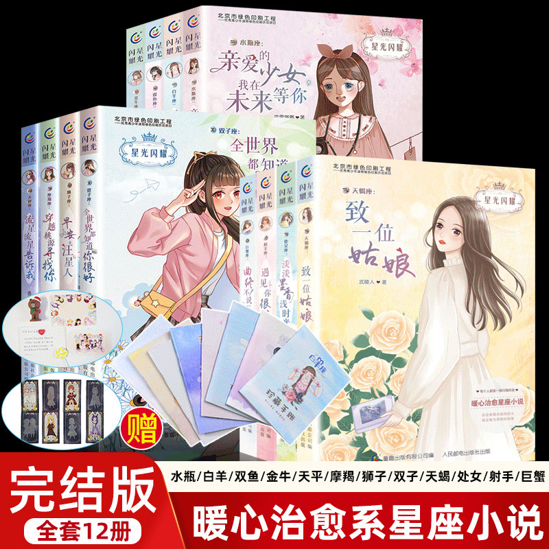 星光闪耀十二星座书籍12册赠手账本 美少女小说暖心校园励志青春纪念册唯美小说感动搞笑成长故事书天蝎水瓶双鱼白羊图片