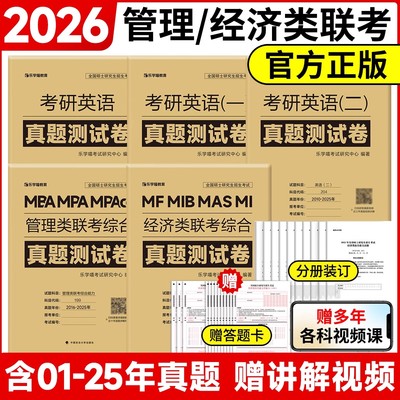 2026管综经综199管理类396经济类联考历年真题试卷详细解析试卷送答题卡英语一二真题真刷管理类冲刺预测押题考前试卷