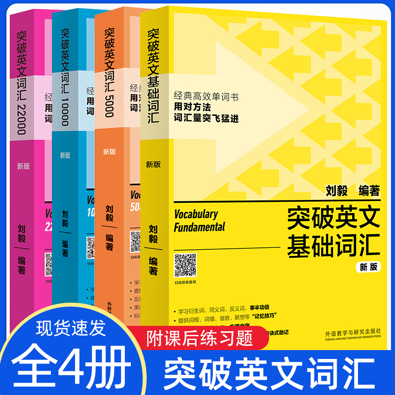 正版 刘毅词汇10000刘毅词汇22000刘毅5000突破英文基础词汇4本套 可搭英文字根字典 英语词汇词根词缀背单词背诵记忆法 外研社