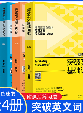 正版 刘毅词汇10000刘毅词汇22000刘毅5000突破英文基础词汇4本套 可搭英文字根字典 英语词汇词根词缀背单词背诵记忆法 外研社