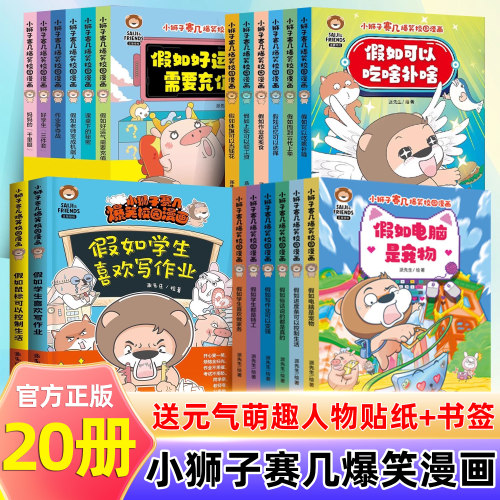 新书小狮子赛几爆笑校园漫画书三辑共20册假如电脑是宠物假如学生都是特工学生喜欢做家务6-12岁趣味搞笑校园漫画书小学生课外书籍