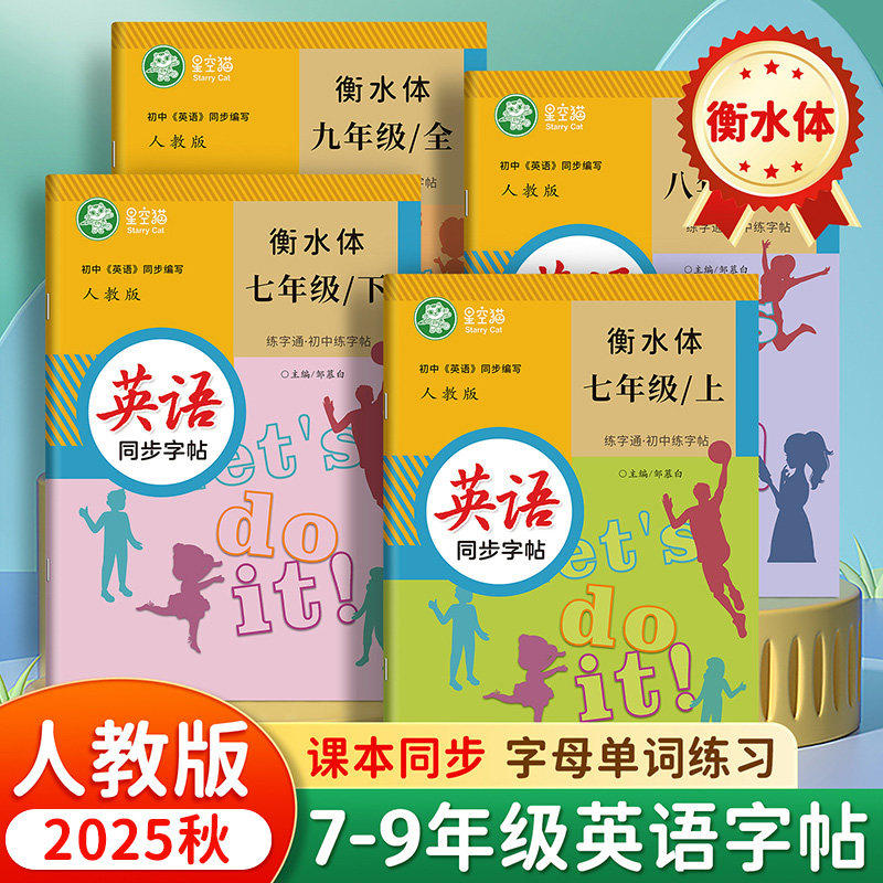 2025秋新版人教版衡水体七八九年级上册下册英语练字帖课本同步练字通初中生专用字帖手写体音频练习初一初二字母单词英语描红练习,书籍/杂志/报纸,练字本/练字板,淘宝优惠券,粉丝福利购,淘宝优惠卷