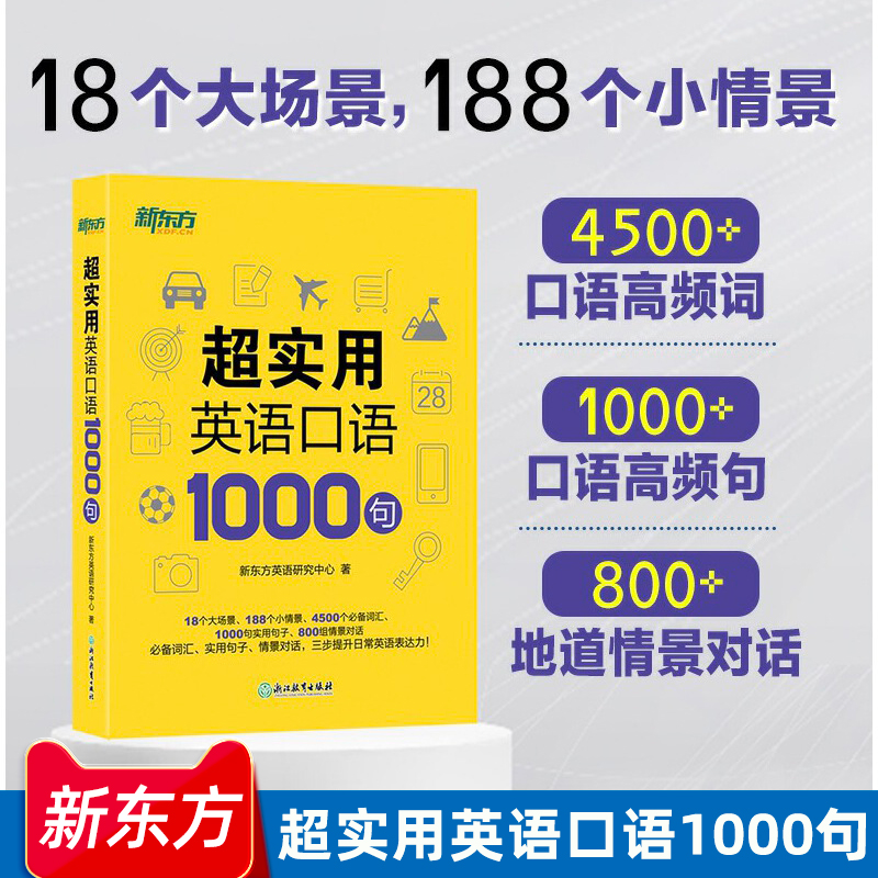 【官方正版】新东方英语 超实用英语口语1000句 生活场景情景口语 美式口语英语 留学口语对话 口语词汇 英语交流