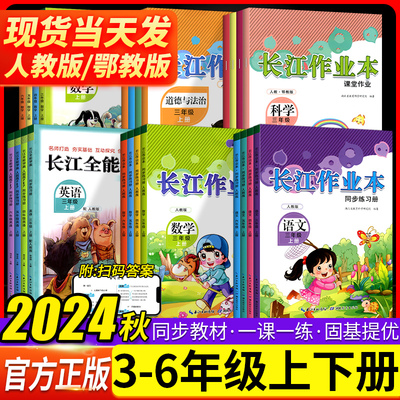 24秋/25春长江作业本小学三四五六年级上下册语文数学英语科学道德与法治人教版PEP版3456年级一课一练课堂金牌练习册长江全能学案
