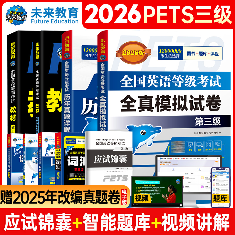 未来教育2026年公共英语三级考试教材历年真题模拟试卷全套PETS3全国公共英语等级考试公三pet3英语语法同步学习指导词汇听力2024