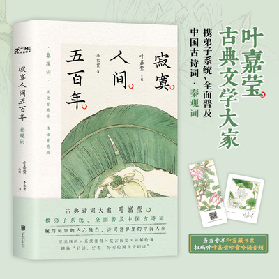 【随书赠叶嘉莹吟诵音频】寂寞人间五百年 秦观词 叶嘉莹 主编 收录秦观词全作96首 古诗词研究 秦观词原文注释导读名家解读 正版