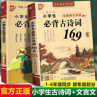 小学生必背古诗词169首注音版小学一二三四五六年级小升初必读部编人教版语文新教材手册启蒙70+75+80首必备古诗诵读大全