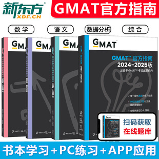 【新东方】现货新版2025GMAT官方指南(综合) 美国商学院出国留学考试原版Official Guide OG gmat词汇阅读gmat真题官方备考资料