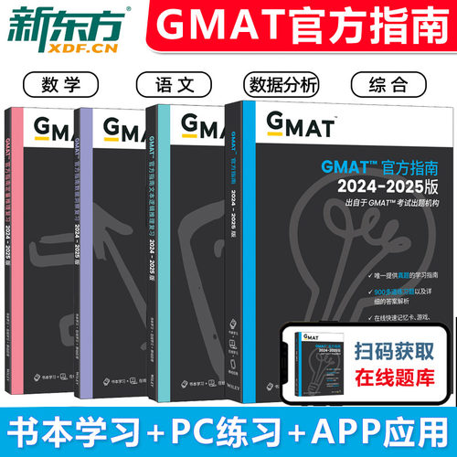 【新东方】现货新版2025GMAT官方指南(综合) 美国商学院出国留学考试原版Official Guide OG gmat词汇阅读gmat真题官方备考资料