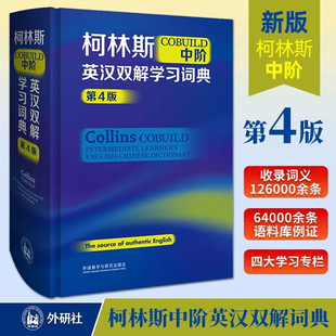 柯林斯COBUILD中阶英汉双解学习词典第四版新版英语学习词典字典学生实用词典适用英语辞典工具书中阶英汉双解学习词典外研社