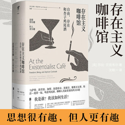 存在主义咖啡馆：自由存在和杏子鸡尾酒 持续畅销，口碑爆棚 与存在主义哲学家一起聊聊“我是谁”“我该如何生活”
