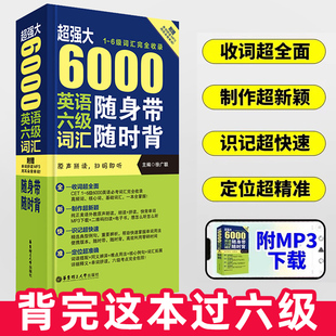 备考2025年6月 大学英语六级高频率必考词汇 口袋四六级单词书 cet46级考试资料乱序版词汇书可搭星火新东方真题试卷
