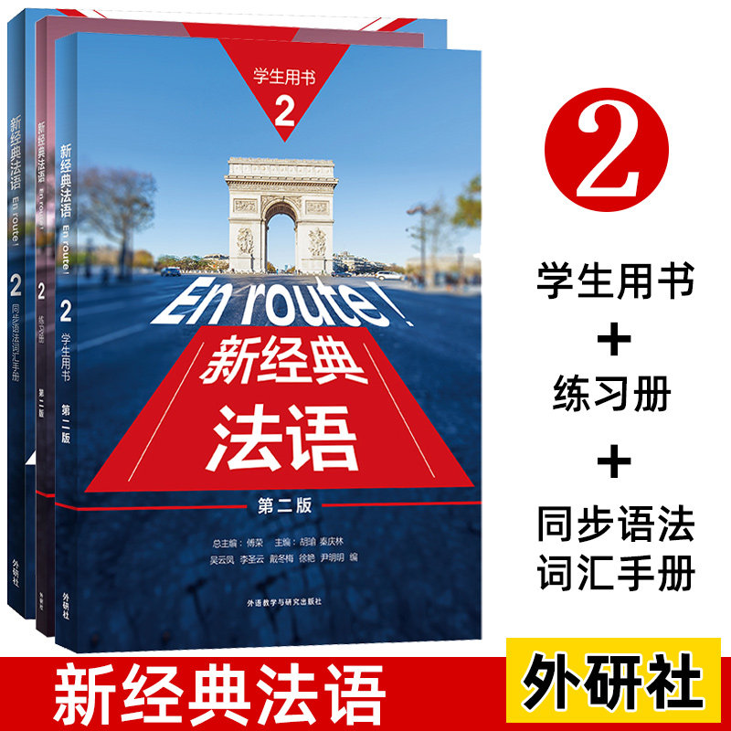 新经典法语2学生用书+练习册 套装共2册 附扫码音频 大学法语专业基础教材 法语教程 初级法语学习 可搭走遍法国X图片